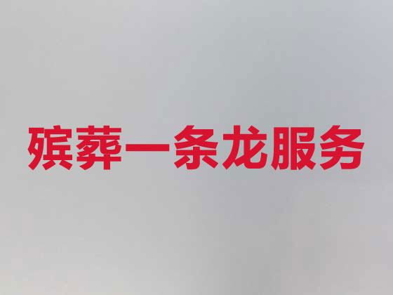 福州白事服务-殡葬一条龙服务